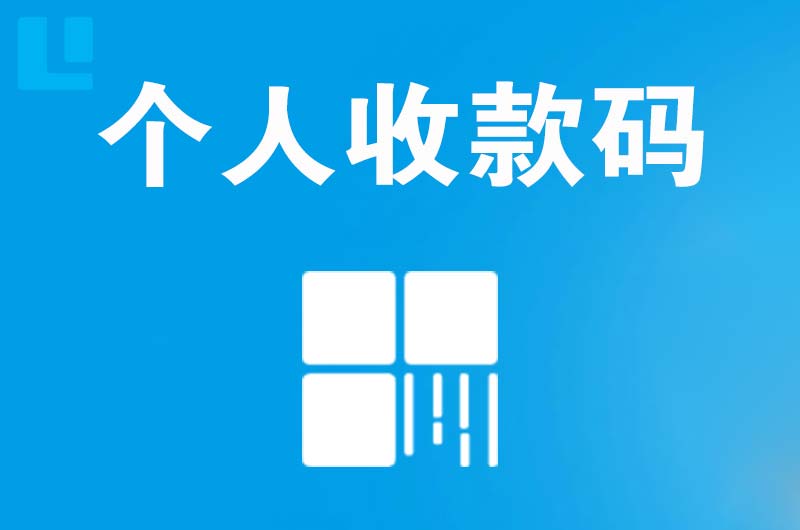 成都拉卡拉个人收款码