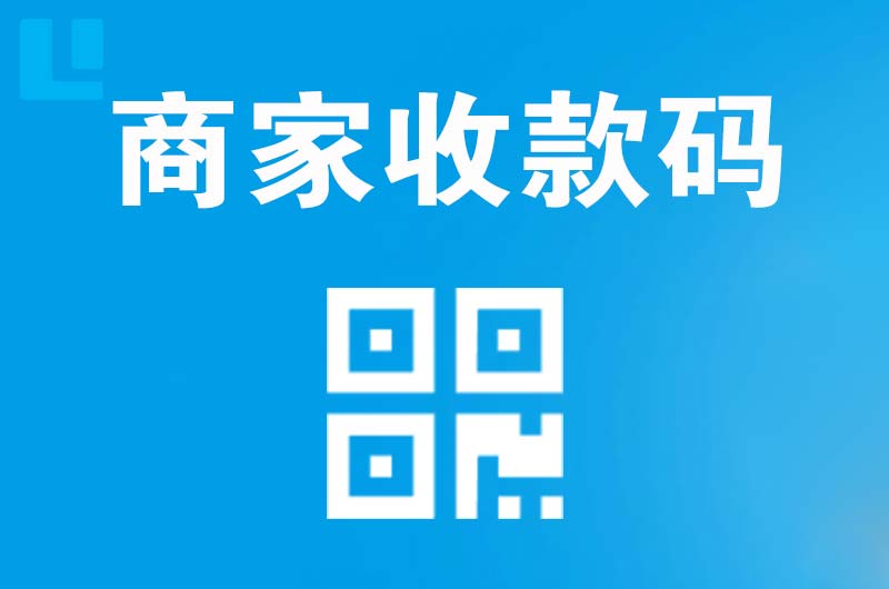 成都拉卡拉商家收款码