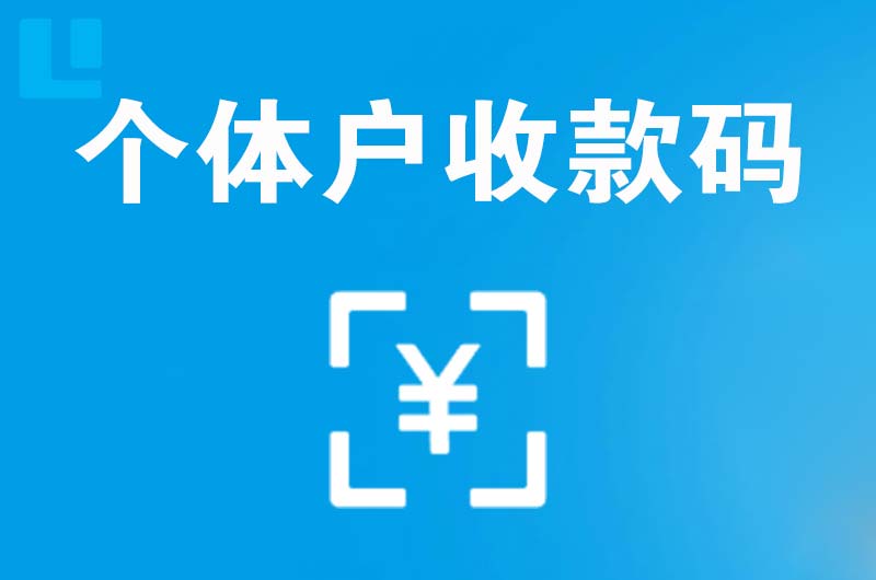 成都拉卡拉个体户收款码