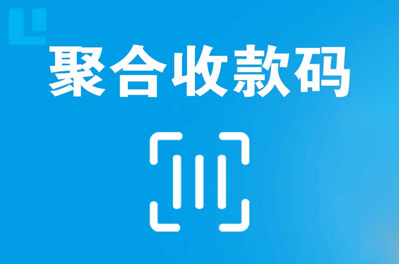 成都拉卡拉聚合收款码